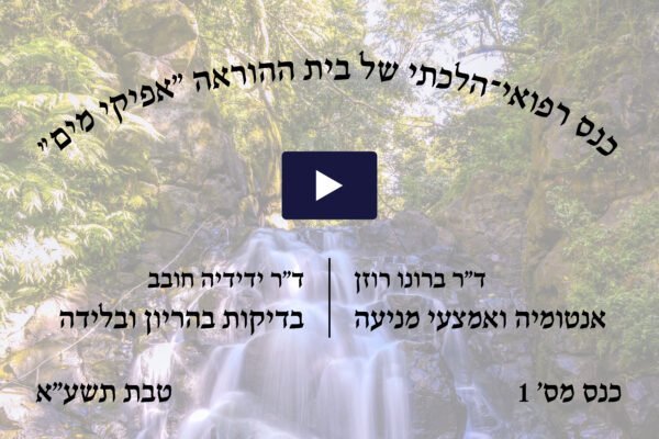 כנס רפואי הלכתי מס' 1 של בית ההוראה אפיקי מים, טבת תשע"א