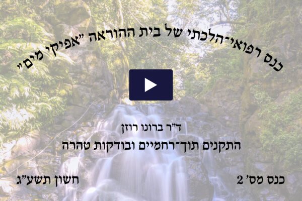 כנס רפואי הלכתי מס' 2 של בית ההוראה אפיקי מים, חשון תשע"ג
