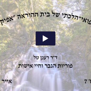 כנס רפואי הלכתי מס' 7 של בית ההוראה אפיקי מים, אייר תשע"ז