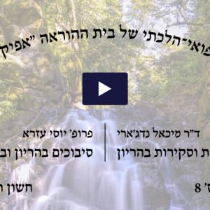 כנס רפואי הלכתי מס' 8 של בית ההוראה אפיקי מים, חשון תשע"ח
