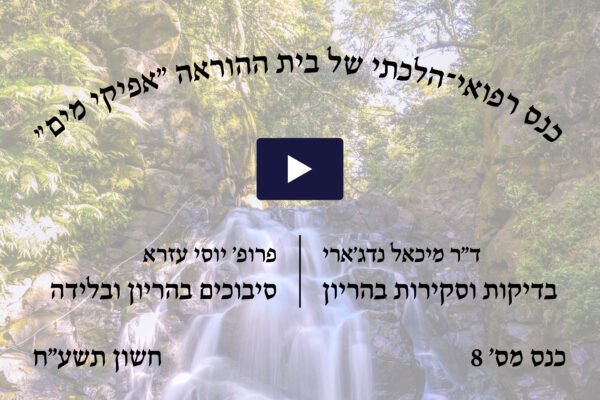 כנס רפואי הלכתי מס' 8 של בית ההוראה אפיקי מים, חשון תשע"ח