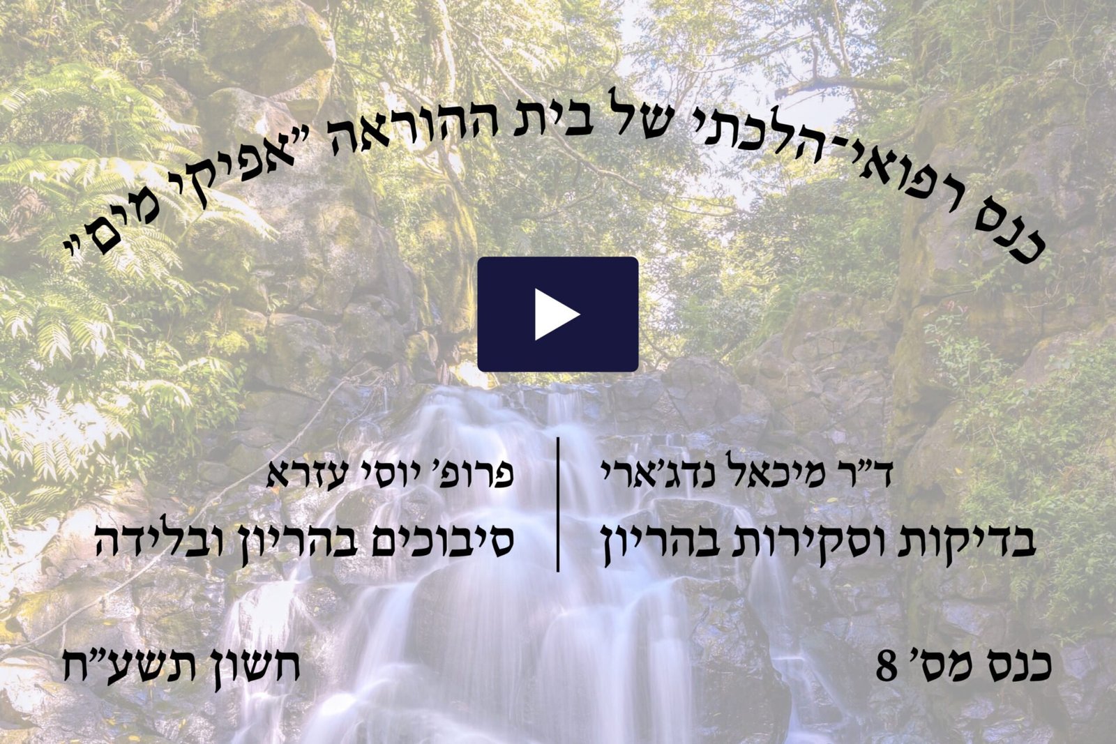 כנס רפואי הלכתי מס' 8 של בית ההוראה אפיקי מים, חשון תשע"ח