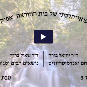 כנס רפואי הלכתי מס' 9 של בית ההוראה אפיקי מים, טבת תשפ"ג