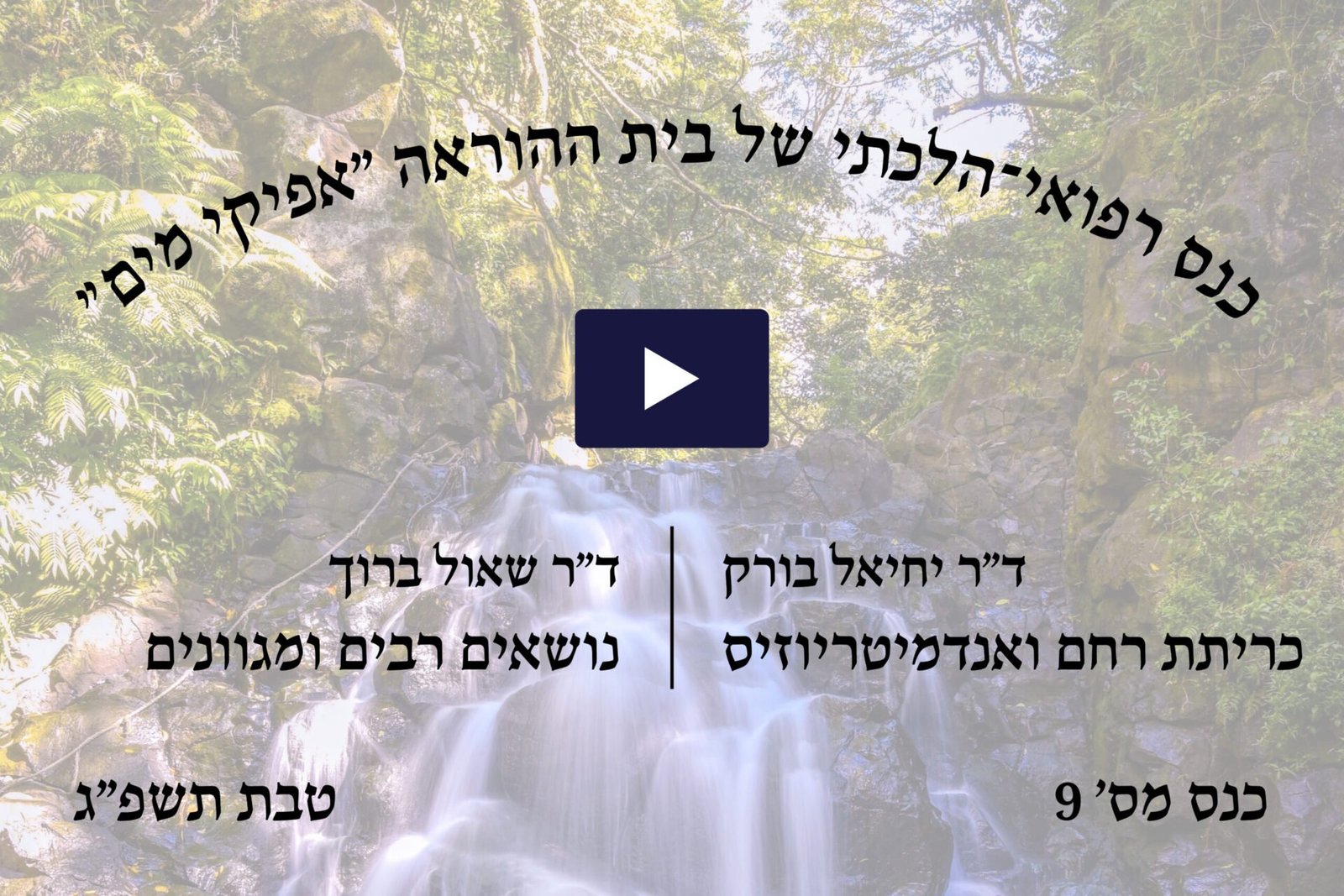 כנס רפואי הלכתי מס' 9 של בית ההוראה אפיקי מים, טבת תשפ"ג
