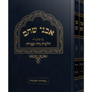 ספר אבני שהם על הלכות נדה וטבילה מהגאון הרב משה פנירי שליט"א