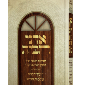 ספר אדני הבית בנושא שלום בית וחינוך ילדים מהגאון הרב משה פנירי שליט"א