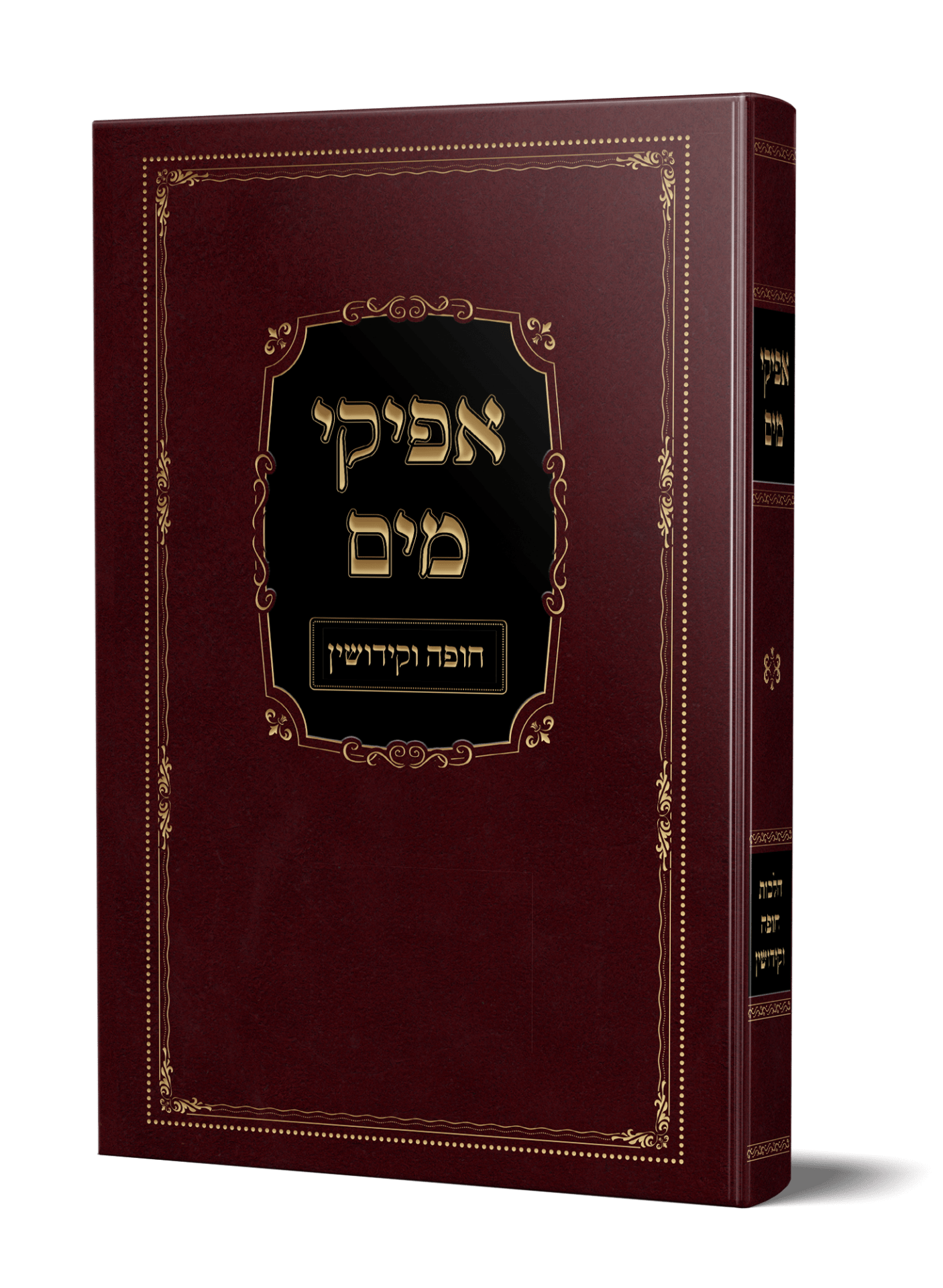 ספר אפיקי מים על הלכות חופה וקידושין מהגאון הרב משה פנירי שליט"א