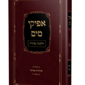 ספר אפיקי מים על הלכות טהרה מהגאון הרב משה פנירי שליט"א