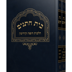 ספר בית חתנים על הלכות חופה וקידושין מהגאון הרב משה פנירי שליט"א