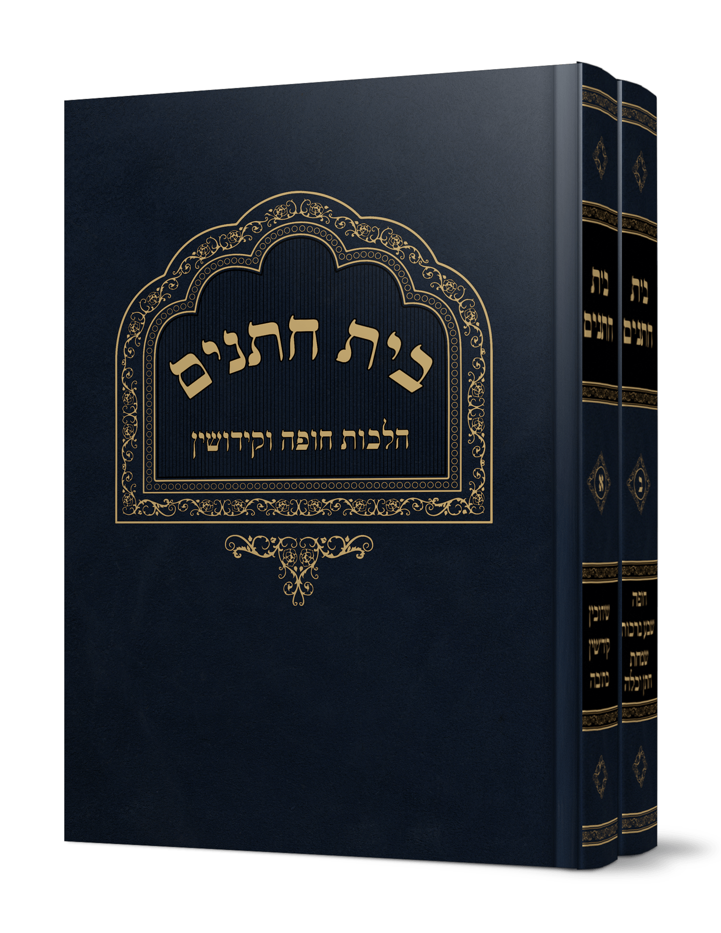 ספר בית חתנים על הלכות חופה וקידושין מהגאון הרב משה פנירי שליט"א