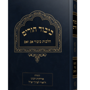 ספר כיבוד הורים על הלכות כיבוד אב ואם מהגאון הרב משה פנירי שליט"א