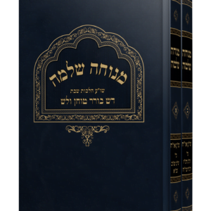 ספר מנוחה שלמה ב כרכים על הלכות שבת (דש ברר טוחן ולש, שהיה הטמנה ובישול) מהגאון הרב משה פנירי שליט"א