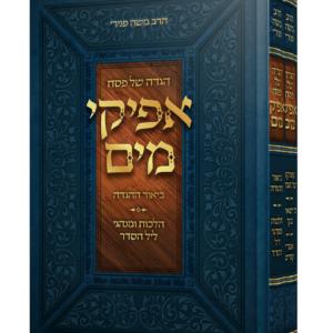 הגדה של פסח אפיקי מים מהגאון הרב משה פנירי שליט"א